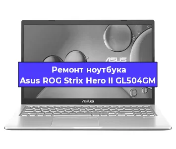 Замена видеокарты на ноутбуке Asus ROG Strix Hero II GL504GM в Красноярске
